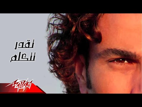 تكبر تتكلم عمرو دياب تقدر تتكلم عمرو دياب 