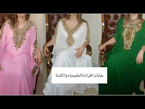 أحدث عبايات الفراشة الخليجية و أتواب التكشيطة جوهرة و القفطان مع الاثمنة حصري في قناتي 