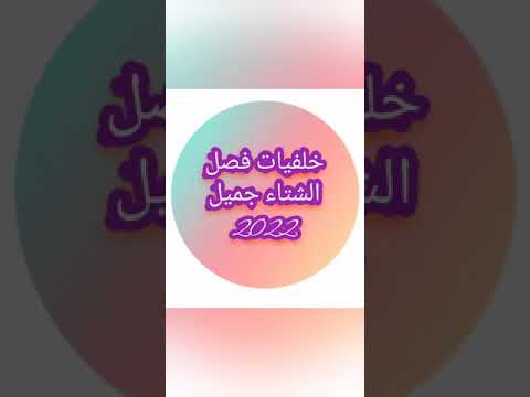 خلفيات فصل الشتاء جميل اربع خلفيات جميله 2022 