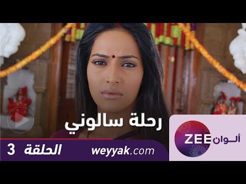 مسلسل رحلة سالوني الحلقة 3 زي علوان 