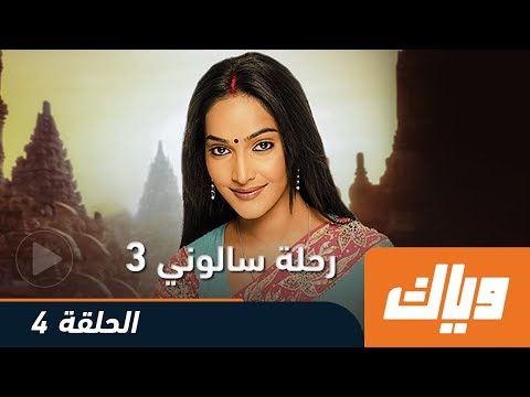 رحلة سالوني، الموسم الثالث، الحلقة 4، كاملة على تطبيق WEYYAK 