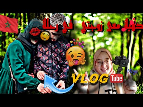 يوم كامل مع زوجتي في الغابة رحلة جميلة Vlog 2 Ismail Loubna Smail Loubna 