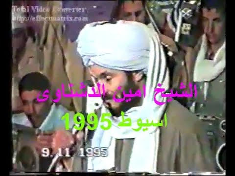 الشيخ امين الدشناوى اسيوط الوصل الثانى 1995 ليلة من الزمن الجميل حفلة من النوادر 
