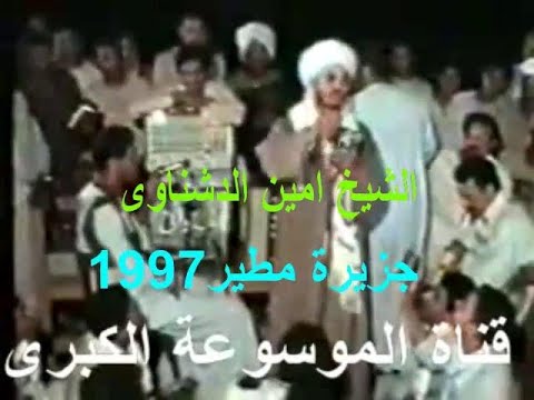 الشيخ أمين الدشناوي، جزيرة مطير، 1997 