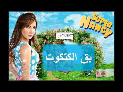 نانسي عجرم بو الكتكوت 