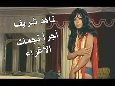 ناهد شريف تظهر عارية تمامًا في فيلم الذئاب لا تأكل اللحوم. وما سبب موافقتها على هذا العمل؟ 