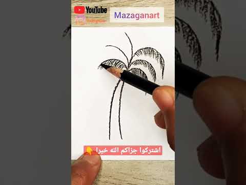 طريقة سهلة وبسيطة لرسم شجرة نخيل 