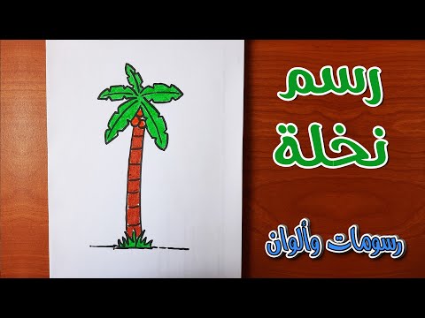 كيفية رسم نخلة رسم النخلة من سلسلة تعليم الرسم للاطفال 62 