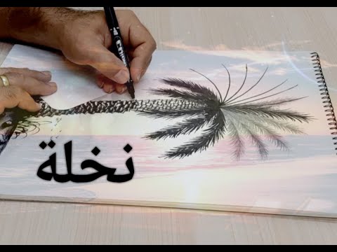 رسم نخلة بطريقة سهلة خطوة بخطوة. مظاهرة للطلاب . كيفية رسم شجرة نخيل سهلة خطوة بخطوة 