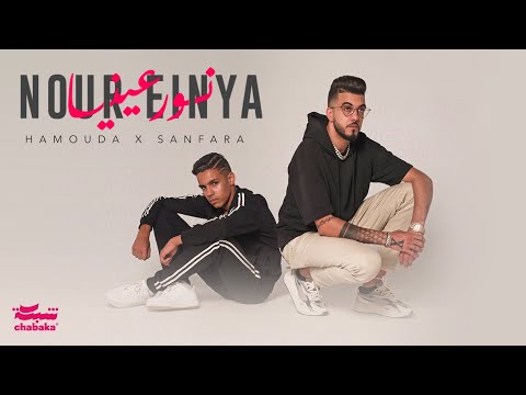 Hamouda X Sanfara Nour Einya Official Music Video نور عينيا 