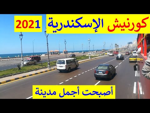 جولة بكورنيش الإسكندرية عروس مصر على البحر الأبيض المتوسط ​​عام 2021. شاهد التغيير والجمال الإسكندرية 