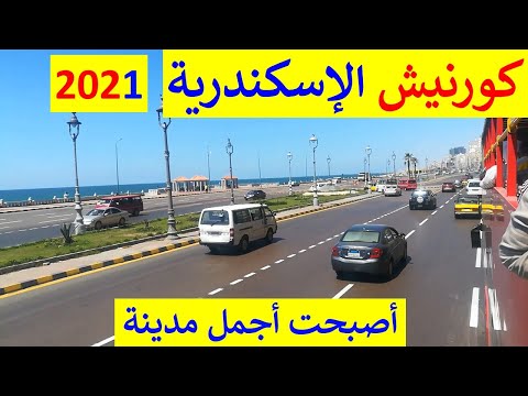 جولة على كورنيش الإسكندرية عروسة مصر على البحر المتوسط فى 2021 شوف التغيير و الجمال Alexandria 