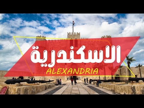 السياحة في الاسكندرية أفضل 10 اماكن سياحية وترفيهيه في الاسكندرية 