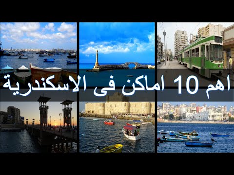 أهم 10 أماكن عليك زيارتها في الإسكندرية 