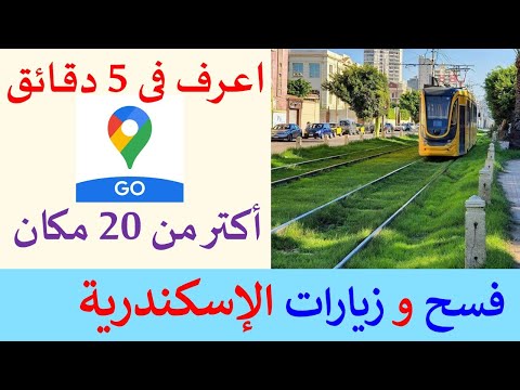 أماكن لقضاء العطلات والنزهات والزيارات في الإسكندرية. معالم الإسكندرية الجميلة للأطفال والكبار 