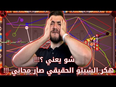 طريقة تحميل هكر بلياردو الشيتو الحقيقي في لعبة 8 Ball Pool آخر اصدار بدون بند اندرويد وايفون Zeos33 