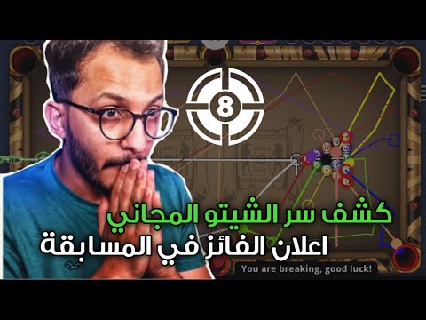 هكر بلياردو 8ball Pool هكر الشيتو الاصلي للايفون و الاندرويد شغال 100 اخر اصدار 2023 Zeos33 