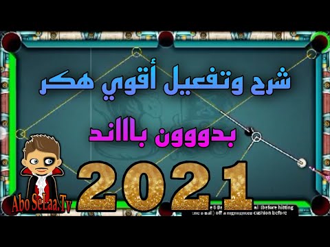 8ballpool تحميل وتفعيل أقوى هكر بلياردو في اللعبه بدون بااند نهائي New Hack 8Ball Pool 