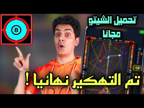 8ball Pool Cheeto Professional تحميل تهكير لعبة البلياردو Cheeto الأصلية للأندرويد والأيفون مجانا بدون شرط 