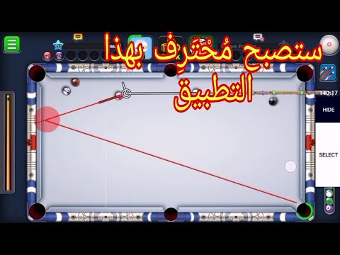 8 Ball Pool برنامج يخليك ما تخسر ابدا في لعبة البلياردو 