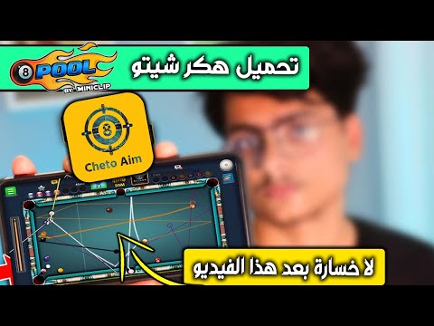 طريقة تشغيل لعبة بلياردو Luluboxpro مهكرة للاندرويد اخر اصدار تحميل لعبة Cheeto 8 Ball Pool تحميل ميديا ​​فاير 