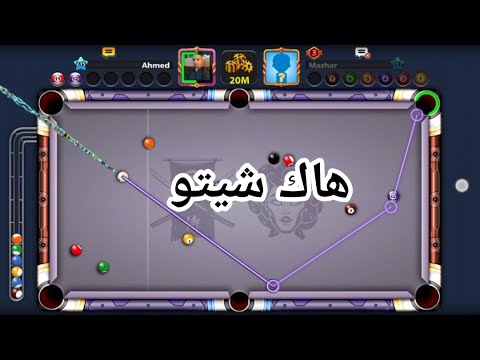 هاك شيتو اندرويد 8 Ball Pool تلبيس طابة بطابة وباندات رابط الهاك بالوصف 