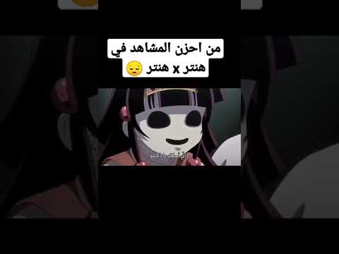 من أحزن المشاهد في هانتر 