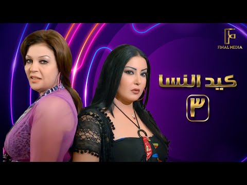 Ked El Nesa Episode 03 مسلسل كيد النسا الحلقة الثالثة 