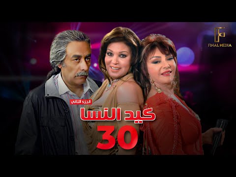 Ked El Nesa Episode 30 مسلسل كيد النسا 2 الحلقة الثلاثون 