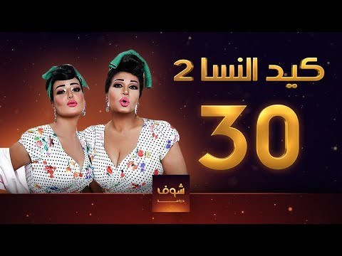 مسلسل كيد النسا 2 الحلقة الاخيرة 