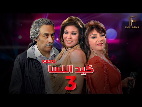 Ked El Nesa Episode 03 مسلسل كيد النسا 2 الحلقة الثالثة 