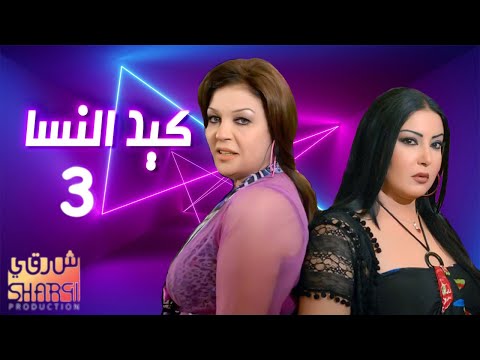 KED EL NESA EPS 03 مسلسل كيد النسا الحلقة الثالثة 