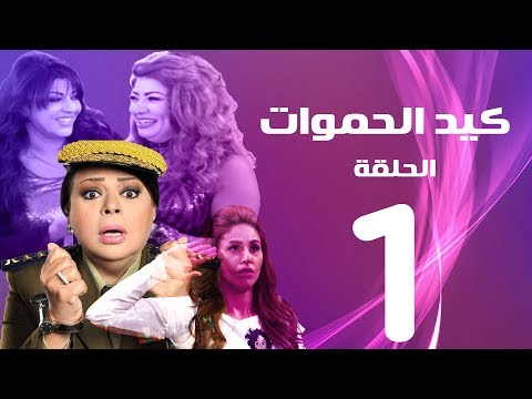 مسلسل كيد الحموات الحلقة 1 Ked El Hmwat Series Eps 