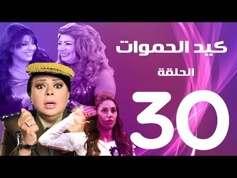 مسلسل كيد الحموات الحلقة الاخيرة 30 Ked El Hmwat Series Eps 