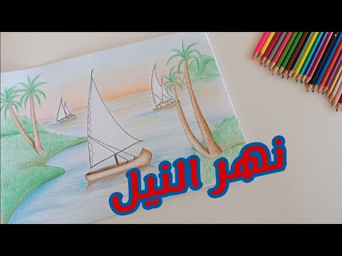 كيفية رسم نهر النيل كيفية رسم منظر طبيعي لنهر النيل سياحة النيل 