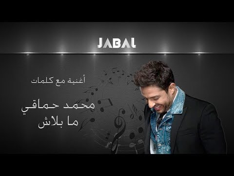 كلمات محمد حماقي مابلاش كلمات حماقي مابلش 