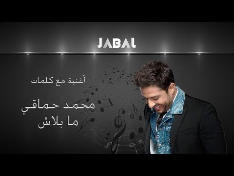 محمد حماقي ما بلاش كلمات Hamaki Mabalash Lyrics 