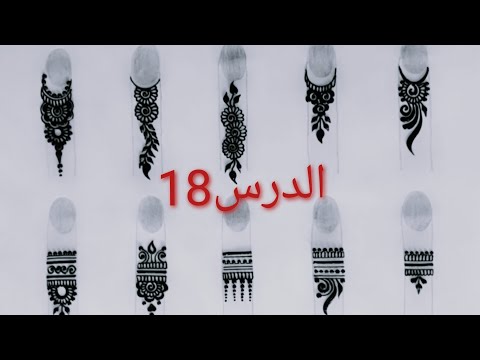 الدرس18 تعليم نقش الأصابع للمبتدئات اشكال مختلفة Drawing Henna On The Fingers 