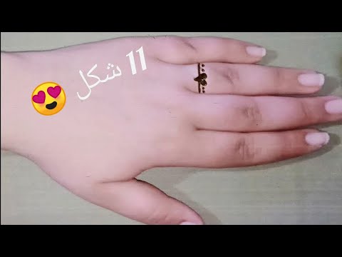 نقش الحناء على شكل خواتم للبنات Henna Inscription In The Form Of Rings For Girls 