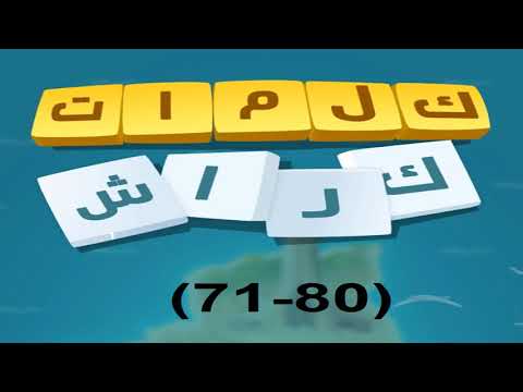 كلمات تحطم المرحلة 80 71 