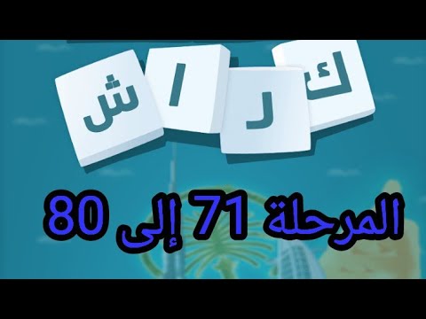 كلمات تحطم من المرحلة 71 إلى المرحلة 80 