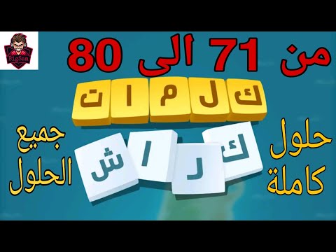 حلول لعبة كلمات كراش 71 80 كلمات كراش 