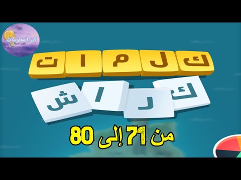 جميع حلول لعبة Word Crush الكاملة 71 80 جميع المراحل 