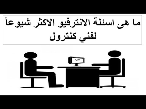 ما هي أسئلة المقابلة الأكثر شيوعًا لفنيي التحكم؟ 