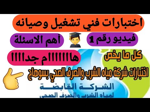 كل ما يتعلق بفحوصات شركة مياه الشرب والصرف الصحي بسوهاج لجميع التخصصات 2022 حياة كريمة شركة مياه الشرب 