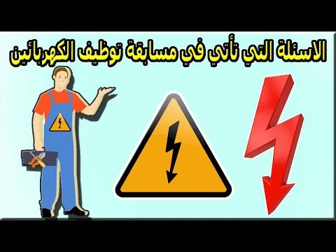 بعض الأسئلة التي تأتي في مسابقة توظيف الكهربائيين 