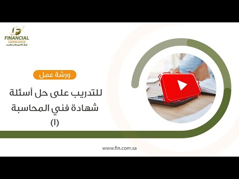 ورشة عمل مجانية 1 للتدريب على حل أسئلة شهادة فني محاسبة 2022 