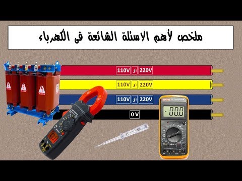 ملخص لأهم الأسئلة الشائعة في الكهرباء الكهرباء العامة 