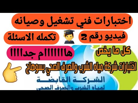 باقي الأسئلة الخاصة بإختبارات شركة مياه الشرب والصرف الصحي بسوهاج لجميع التخصصات. والفيديو الثاني هو شركة مياه الشرب 