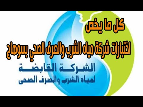 كل ما يتعلق بفحوصات شركة مياه الشرب والصرف الصحي بمحافظة سوهاج 